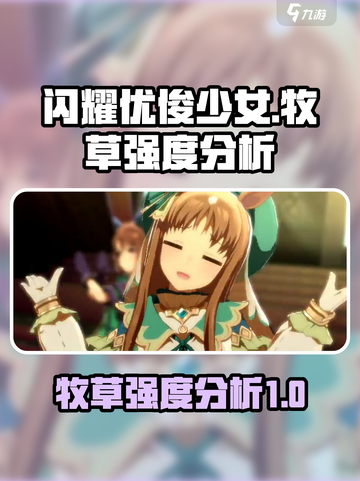 闪耀优俊少女牧草🔥强度分析来啦！✨截图1