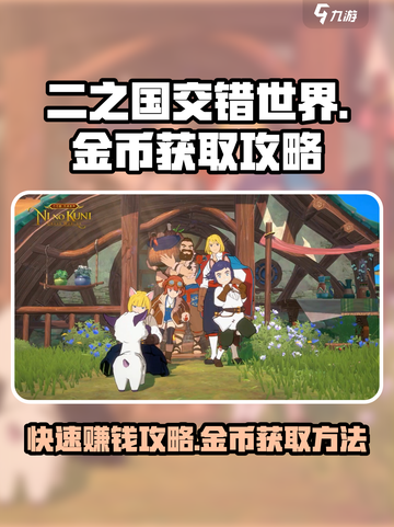 二之国交错世界金币怎么获得介绍截图1