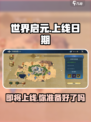 世界启元什么时候上线介绍