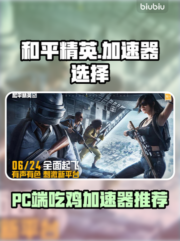 🔥《和平精英PC模拟器加速器推荐！》💥🎮截图1