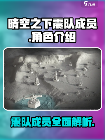 晴空之下震队成员有哪些介绍截图1