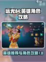 远光84英雄🔥角色攻略，助你称霸游戏⚡