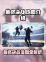 最终决战🔥公测地图全揭秘！🎮