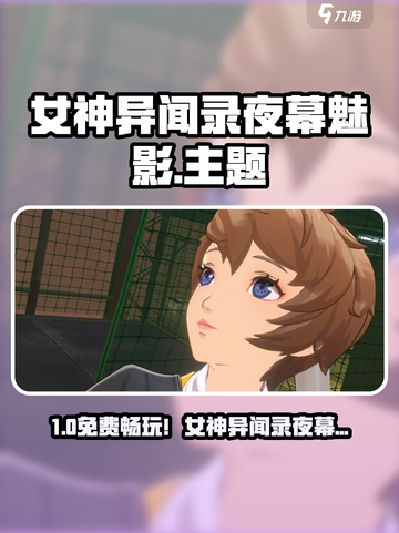 《女神异闻录夜幕魅影》免费上线！🎮🔥截图1