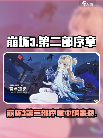 💥崩坏3第二部序章曝光！🎮截图1