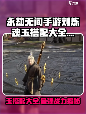 永劫无间手游刘炼魂玉怎么搭介绍截图1