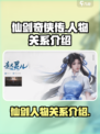仙剑世界人物关系怎么样介绍