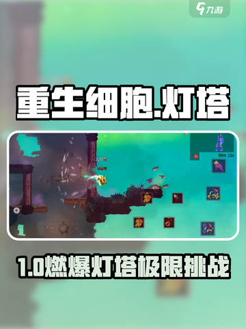重生细胞🔥灯塔路线速通秘籍！⚡截图1
