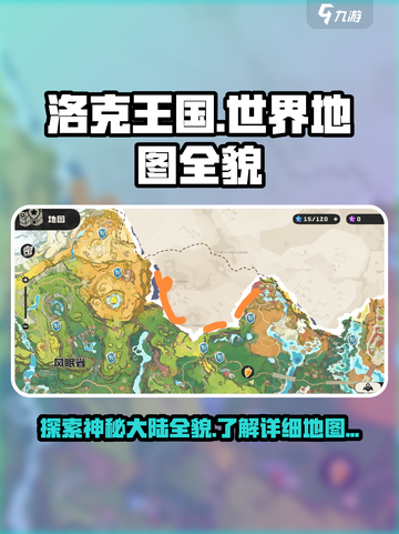 洛克王国世界地图全貌是什么样的介绍截图1