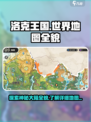 洛克王国世界地图全貌是什么样的介绍