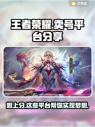 王者荣耀卖号平台大揭秘！🔥选对平台轻松上分✔截图1