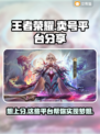 王者荣耀卖号平台大揭秘！🔥选对平台轻松上分✔