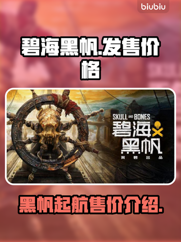 碧海黑帆💥首发价格披露🔥海贼迷必看！截图1