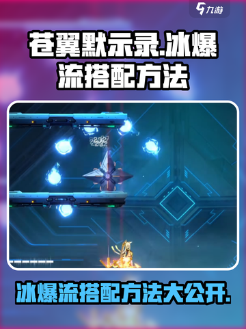 苍翼混沌效应冰爆流是什么介绍截图1