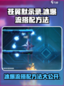 苍翼混沌效应冰爆流是什么介绍