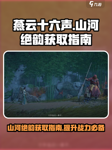 燕云十六声山河绝韵获取指南介绍截图1