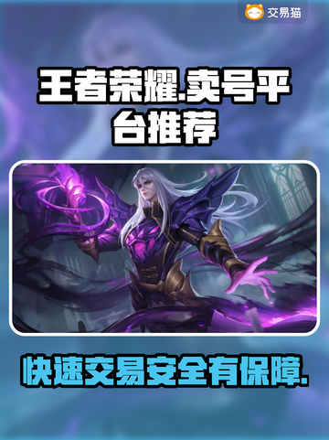 王者荣耀卖号平台推荐，快速变现😎截图1