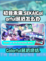 🎮初音未来手游延迟救星！✨