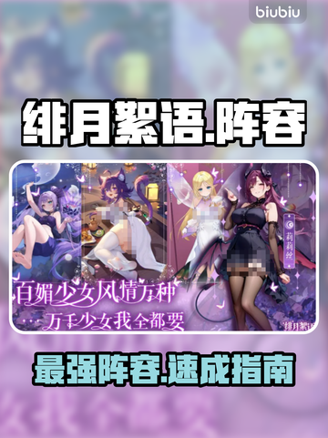 【绯月絮语】最强阵容🔥速看！截图1