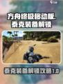 方舟终极移动版泰克装备解锁攻略介绍
