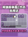 阿瑞斯病毒2炸药包怎么用介绍