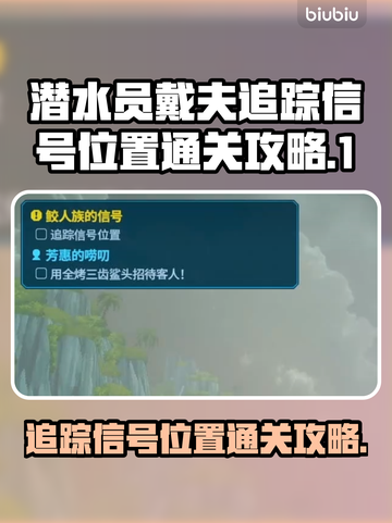 潜水员戴夫追踪信号位置通关秘籍✨🎮截图1
