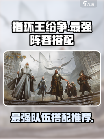 指环王纷争强势阵容推荐介绍截图1