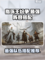 指环王纷争强势阵容推荐介绍