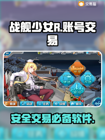 战舰少女R游戏号交易🔥安全平台推荐✨截图1