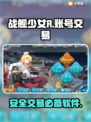 战舰少女R游戏号交易🔥安全平台推荐✨