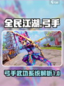 全民江湖弓手攻略介绍