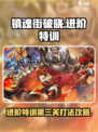 镇魂街破晓进阶特训第三关怎么打介绍