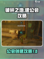 破碎之地怎么建公会介绍