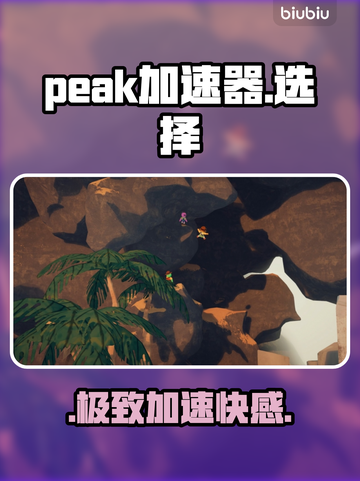 🔥Peak加速器实测PK！谁才是YYDS？💥截图1