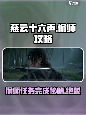 燕云十六声💥偷师任务超简单完成攻略来啦！截图1