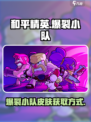 爆裂小队皮肤会有一套吗介绍
