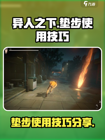 异人之下手游垫步怎么用介绍截图1
