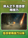 异人之下手游垫步怎么用介绍