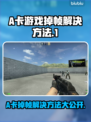 A卡玩游戏掉帧？这些问题教你轻松解决🔥🎮