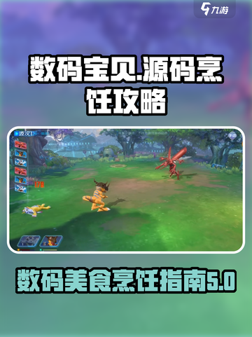 数码宝贝源码烹饪攻略介绍截图1