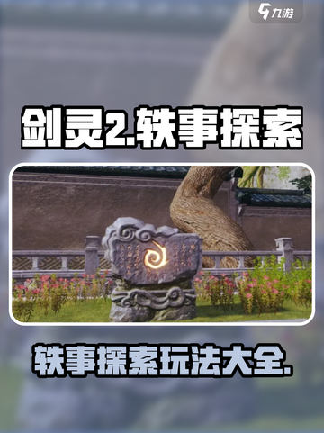 剑灵2轶事探索怎么玩介绍截图1