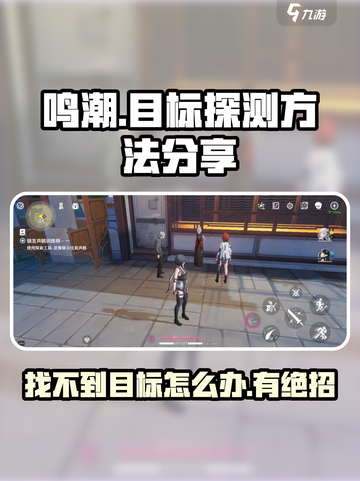 鸣潮找不到探测目标怎么办介绍截图1