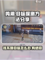 鸣潮找不到探测目标怎么办介绍