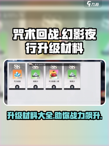咒术回战手游升级材料有哪些介绍截图1