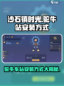 《沙石镇时光》驼牛站安装攻略💥camel车站玩法大全