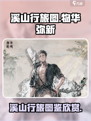 物华弥新溪山行旅图怎么样介绍截图1