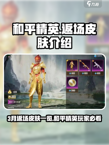 和平精英3月份返场S1介绍介绍截图1