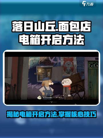 落日山丘面包店电箱开启攻略⚡面包师必看！截图1