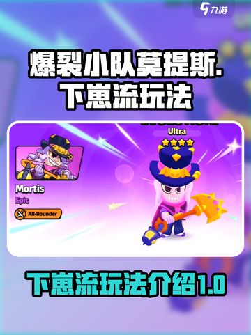 爆裂小队莫提斯下崽流怎么玩介绍截图1