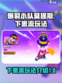 爆裂小队莫提斯下崽流怎么玩介绍